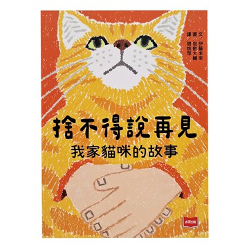 未來出版 捨不得說再見：我家貓咪的故事  中高年級適讀  故事館