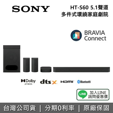 【全館領券再折+限時下殺】SONY 索尼 HT-S60  5.1聲道 聲霸 揚聲器 多件式環繞家庭劇院 家庭劇院 保固1年