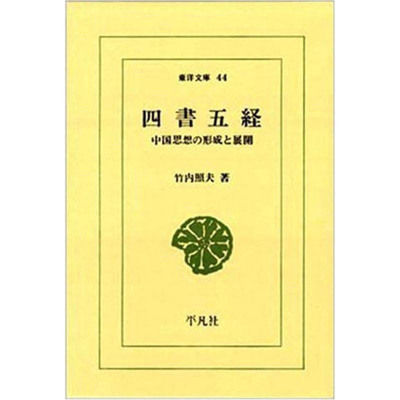 四書五経?中国思想の形成と展開 (東洋文庫 (44))