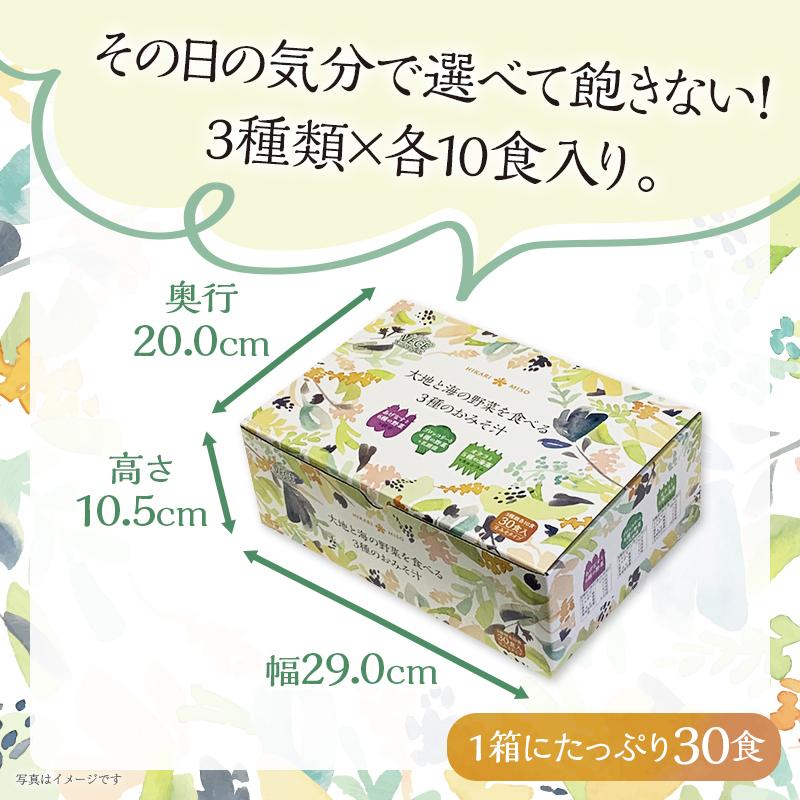 味噌汁 まとめ買い インスタント 即席 具沢山 みそ汁 お味噌汁 選べる セット 食品 ひかり味噌 大地と海の野菜を食べる3種のお味噌汁30食 4箱 計120食