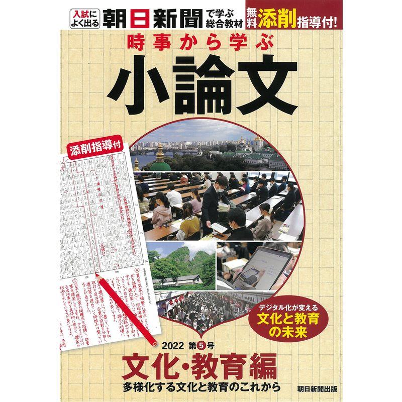 時事から学ぶ小論文2022 第5号『文化・教育編』無料添削指導付き (入試によく出る・朝日新聞で学ぶ総合教材)