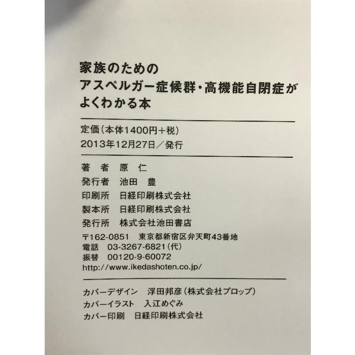 家族のための アスペルガー症候群・高機能自閉症がよくわかる本 池田書店 原 仁