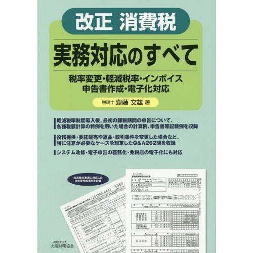 改正消費税実務対応のすべて 税率変更・軽減税率・インボイス・申告書作成・電子化対応