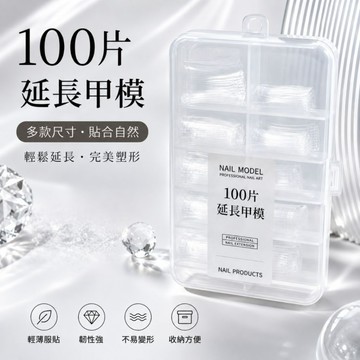 美麗佳人 隔日到貨100片透明沒有刻度延長甲模 10尺寸 全貼甲片 美甲延長 光療延甲 DIY美甲 專業美甲工具延長甲模