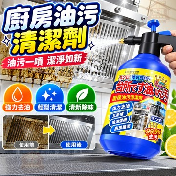 油煙機清潔劑 廚房清潔劑 油污淨 油污清潔劑 清洗劑 油污清洗劑 泡沫慕斯清潔劑 強效去汙 重油清潔劑 除油清潔劑