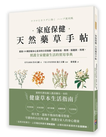 家庭保健 天然藥草手帖：超過100種舒緩身心需求的日常保健，潔顏保養、敷劑、【TAAZE讀冊生活】