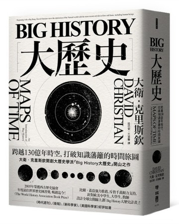 Big History大歷史：跨越130億年時空，打破知識藩籬的時間旅圖