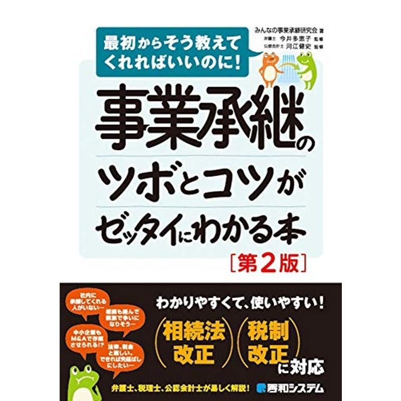 事業承継のツボとコツがゼッタイにわかる本第2版