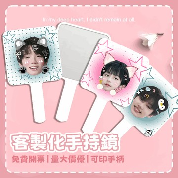 【客製化手持鏡】訂製鏡子 化妝鏡 美妝鏡 方型手拿鏡 手柄鏡 便攜小鏡子 小圓鏡 方形鏡 宣傳訂製 周邊訂製