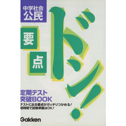 要点ドン！中学社会公民　／学研(著者)