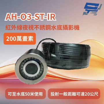 昌運監視器 AH-O3-ST-IR 200萬紅外線夜視不銹鋼攝影機 (請來電洽詢)