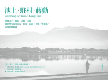 池上‧駐村‧蔣勳（典藏套裝組）[二手書_全新]