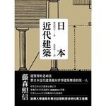 日本近代建築  藤森照信 2014 五南