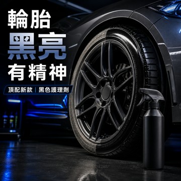 好物強推 黑色輪胎光亮護理劑 輪胎蠟 輪胎油 輪胎增黑 車胎側壁保養 汽機車美容 多功能型 內飾塑膠