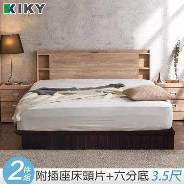 【KIKY】紫薇可充電收納二件床組 單人加大3.5尺(床頭片+六分床底)古橡色