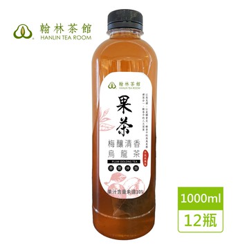 【翰林茶館】梅釀清香烏龍茶1000ml(12瓶/箱)_冷藏7℃手作冷泡水果茶-下訂後3個工作天內出貨