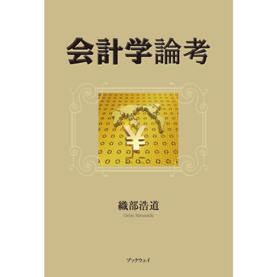 会計学論考 電子書籍版   織部浩道