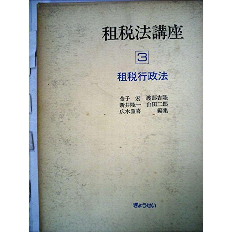 租税法講座〈3〉租税行政法 (1975年)