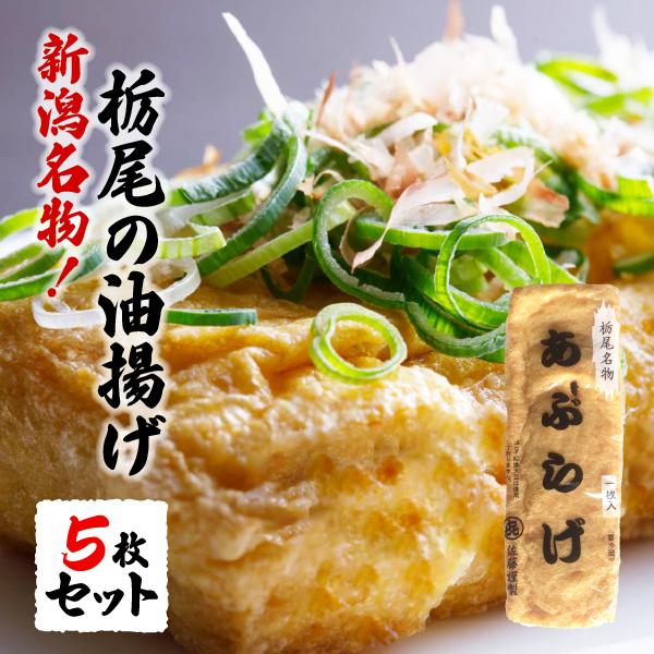 新潟名物！栃尾の油揚げ 5枚セット ギフトにも 送料無料 油揚げ 栃尾 お取り寄せ