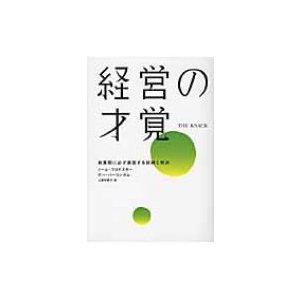 経営の才覚 創業期に必ず直面する試練と解決