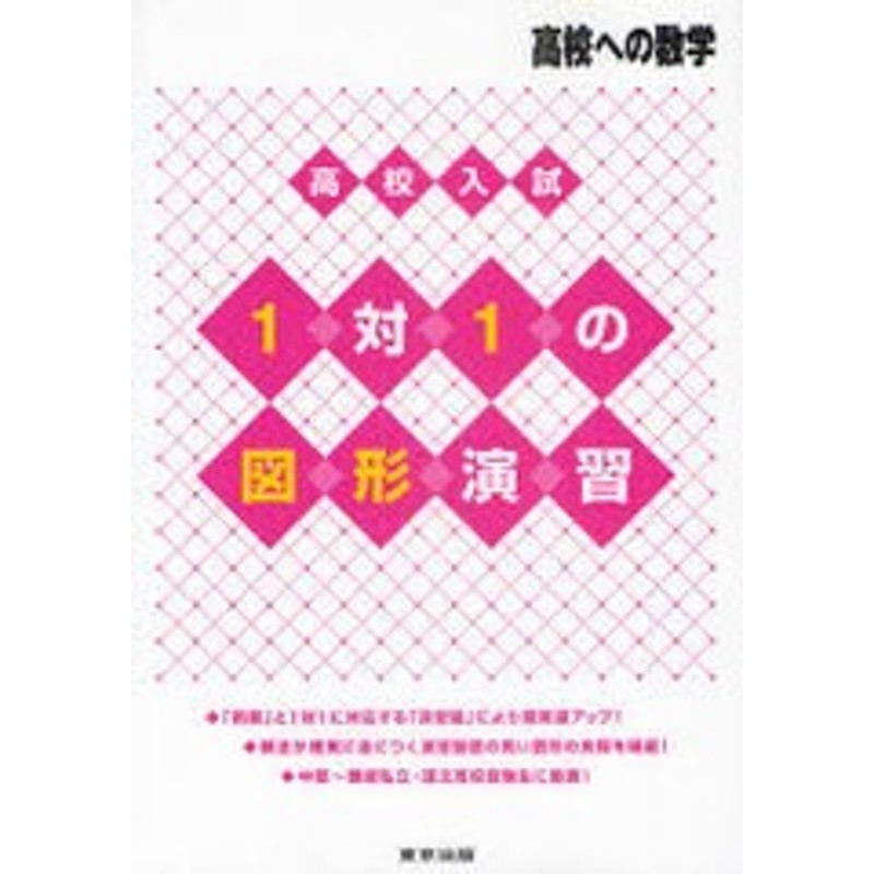 書籍のゆうメール同梱は2冊まで]/[書籍]/高校入試1対1の図形演習　LINEポイント最大1.0%GET　通販　高校への数学/東京出版編集部/編/NEOBK-977969　LINEショッピング