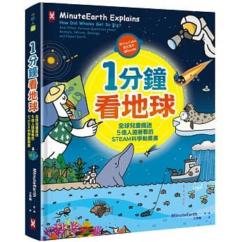 野人_1分鐘看地球：全球兒童瘋迷、5億人搶著看的STEAM科學動畫書（附YouTube英文影片QRcode）