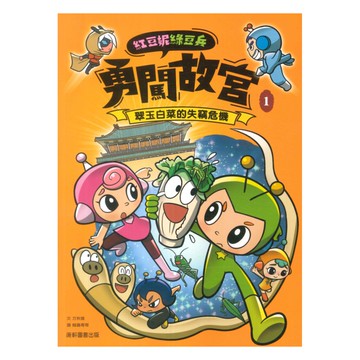 康軒紅豆妮綠豆兵勇闖故宮(1)：翠玉白菜的失竊危機