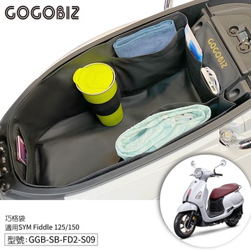 【GOGOBIZ】巧格袋 SYM Fiddle 125 150 車廂置物袋 內襯袋 車廂收納GGB-SB-FD2-S09