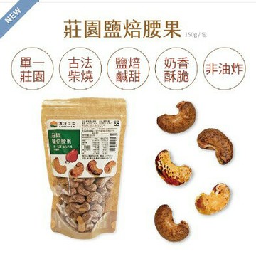2024.1.8清淨生活【吃過必回購! 現貨少量供應】莊園鹽焙腰果150G/包 ★市售唯一可溯源腰果★鹽焙鹹甜•奶香酥脆