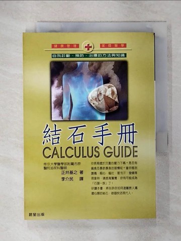 【書寶二手書T8／醫療_IKL】結石手冊_正井基之