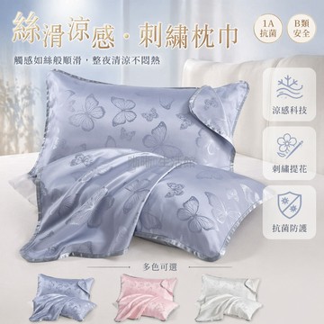 台灣出貨✨ 涼感刺繡枕巾 蝴蝶提花雙人枕巾 50X80cm綁帶固定 夏季薄款親膚枕套 居家舒適枕巾 防滑設計