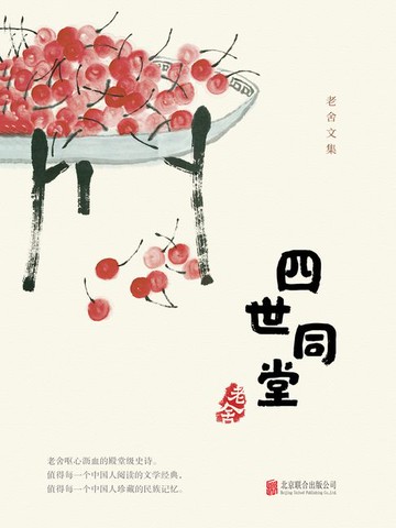 【電子書】有间文库：四世同堂