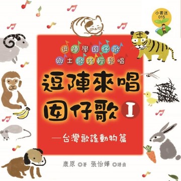 【有聲書】逗陣來唱囡仔歌Ⅰ—台灣歌謠動物篇