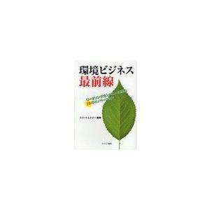 環境ビジネス最前線 リーディングカンパニーに学ぶ10のイノベーション