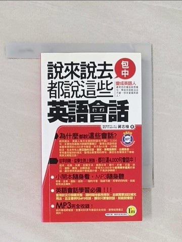 【書寶二手書T1／語言學習_RB3】說來說去都說這些英語會話口袋書(書+1MP3)_蔣志榆