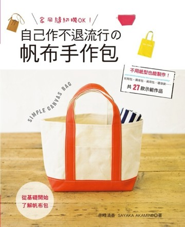 家用縫紉機OK！自己作不退流行の帆布手作包[二手書_良好]
