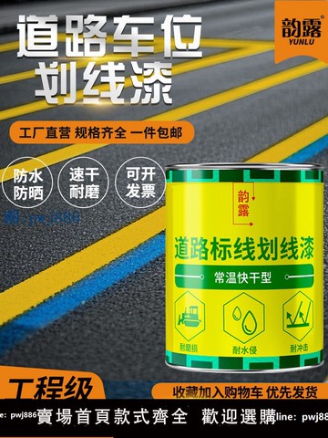 【品質高 價格低】馬路劃線漆停車位公路水泥地面道路標線漆籃球場白色黃色畫線油漆