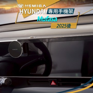 Mufasa手機架 現代2025年 Mufasa Hyundai 手機架 螢幕型