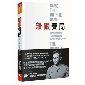 無限賽局：翻轉思維框架，突破勝負盲點，贏得你想要的未來/ 【閱讀BOOK】優質書展團購