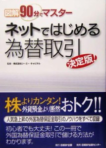  図解　９０分でマスター　ネットではじめる為替取引　決定版！／シーエーキャピタル