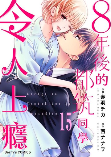 【電子書】８年後的都筑同學令人上癮 15