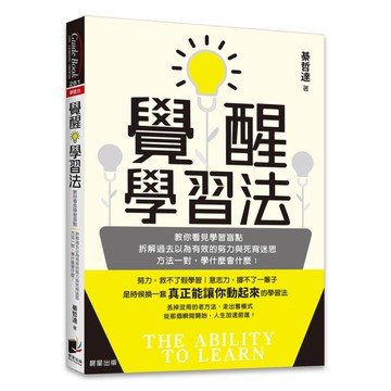 覺醒學習法：教你看見學習盲點，拆解過去以為有效的努力與死背迷思；方法一對，學什麼