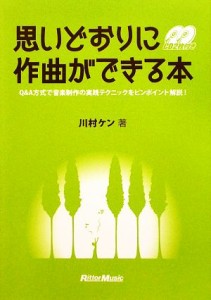  思いどおりに作曲ができる本／川村ケン