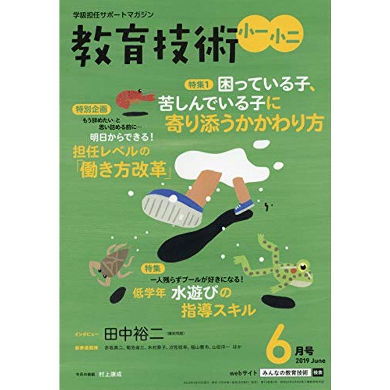 教育技術 小一・小ニ 2019年 06 月号 雑誌