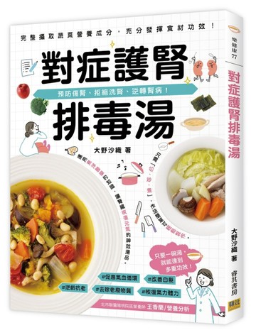 對症護腎排毒湯︰預防傷腎、拒絕洗腎、逆轉腎病！