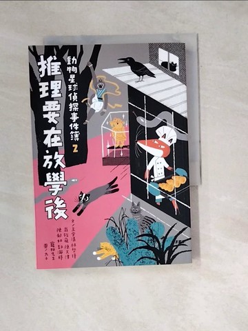 【書寶二手書T5／兒童文學_W1C】動物星球偵探事件簿2推理要在放學後_九子