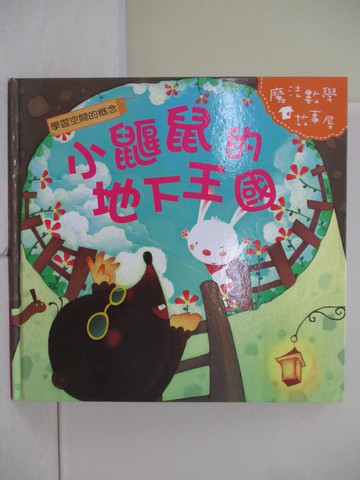 【書寶二手書T6／少年童書_R6P】小鼴鼠的地下王國_陳秀琴主編