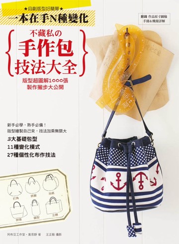不藏私の手作包技法大全：版型超圖解1000張，製作撇步大公開[二手書_良好]