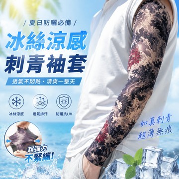 日本爆款🔥日本爆款 如真刺青袖套 假刺青花臂 冰絲涼感防曬 超薄無痕透氣 紋身冰袖 包手手袖 機車開車防紫外線 男女通用