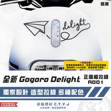 彩貼藝匠 全新 Gogoro Delight 正面板拉線A001 3M反光貼紙 ORACAL螢光貼 拉線設計 裝飾